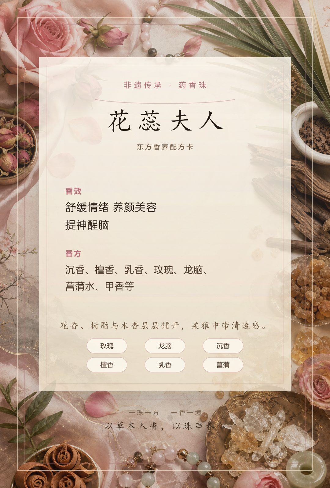 花蕊夫人药香珠香方卡