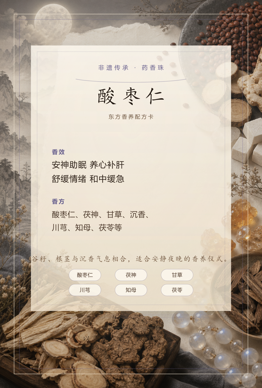 酸枣仁药香珠香方卡