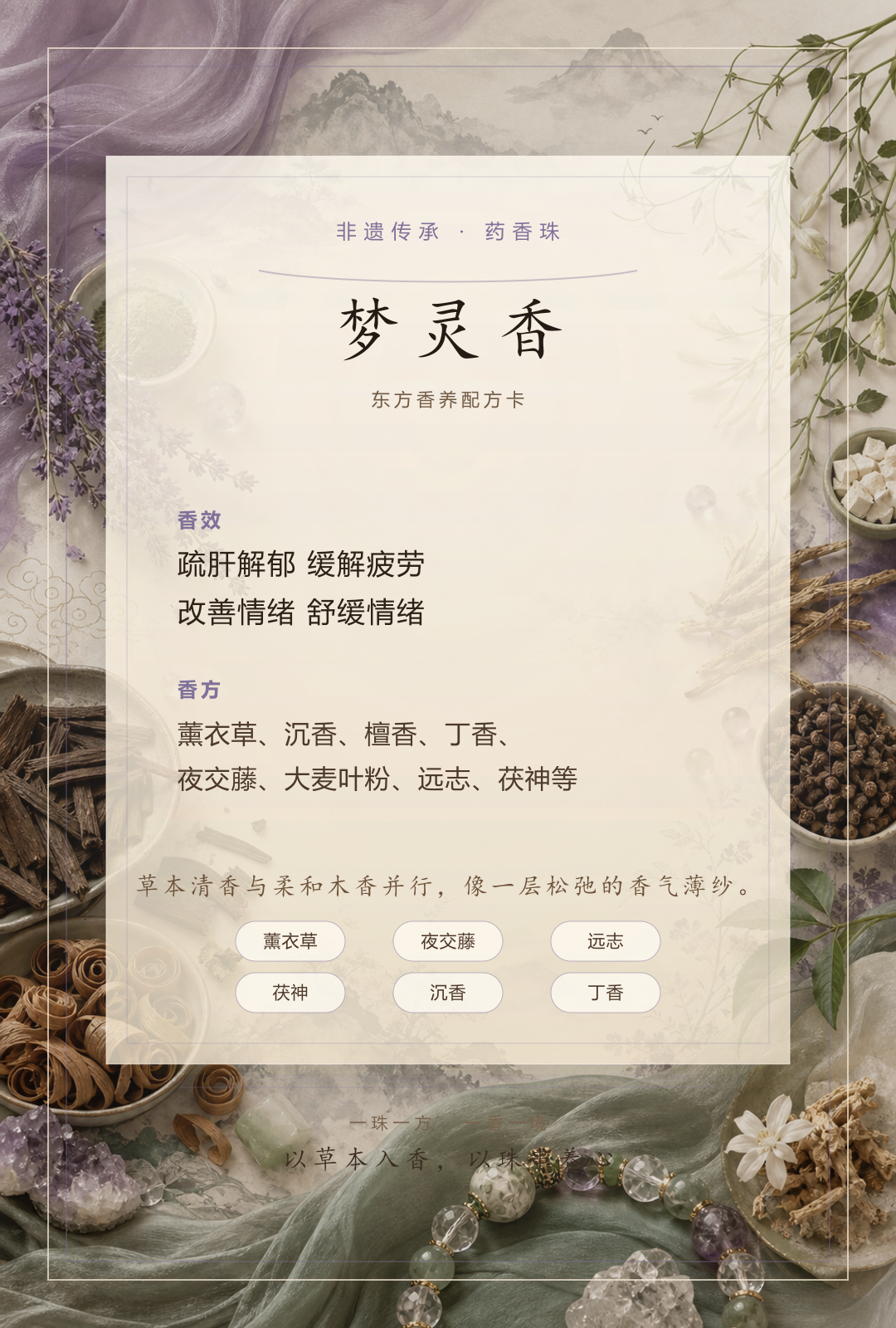 梦灵香药香珠香方卡