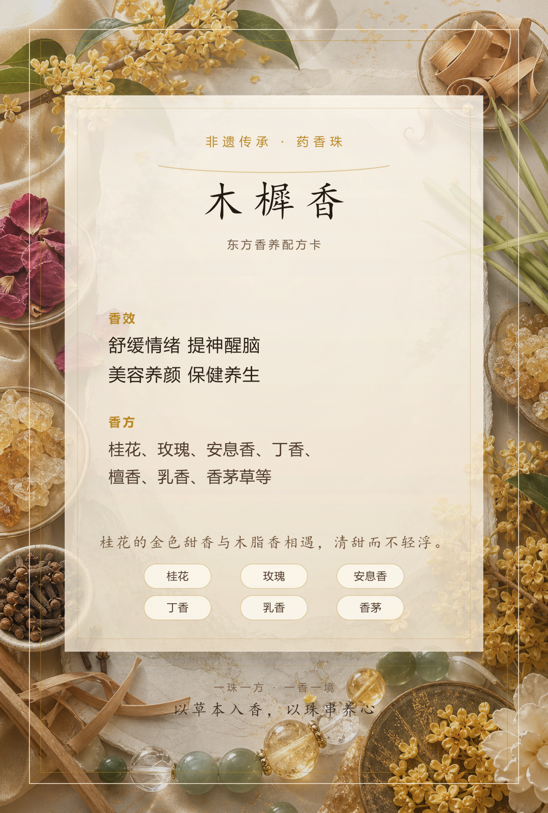 木樨香药香珠香方卡