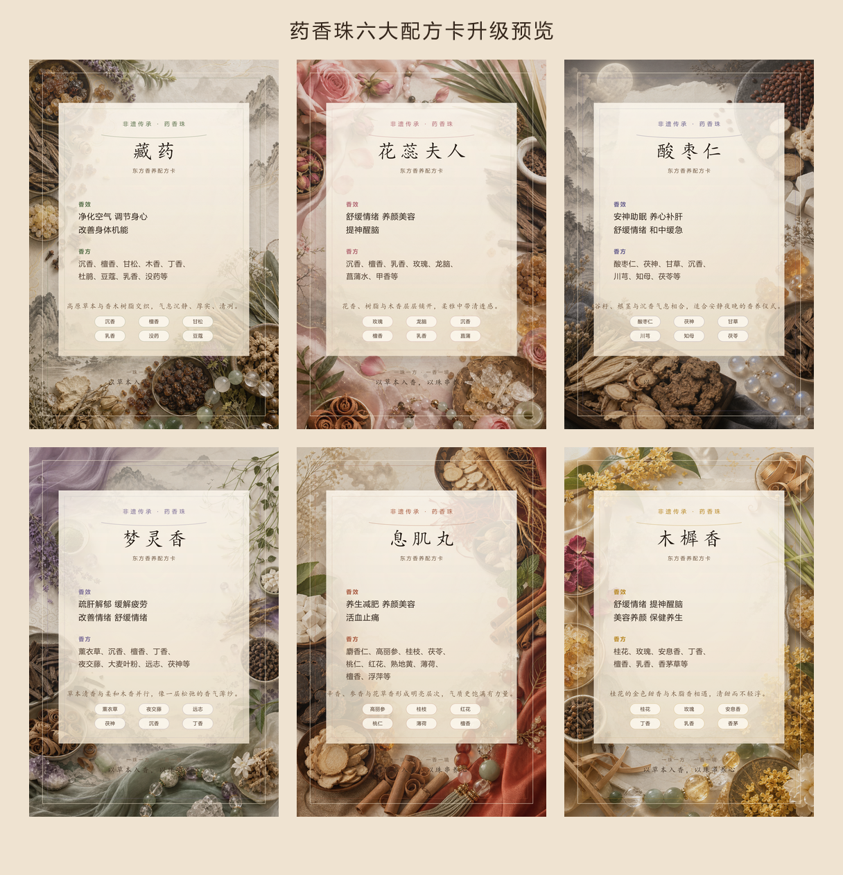 药香珠六大配方卡总览