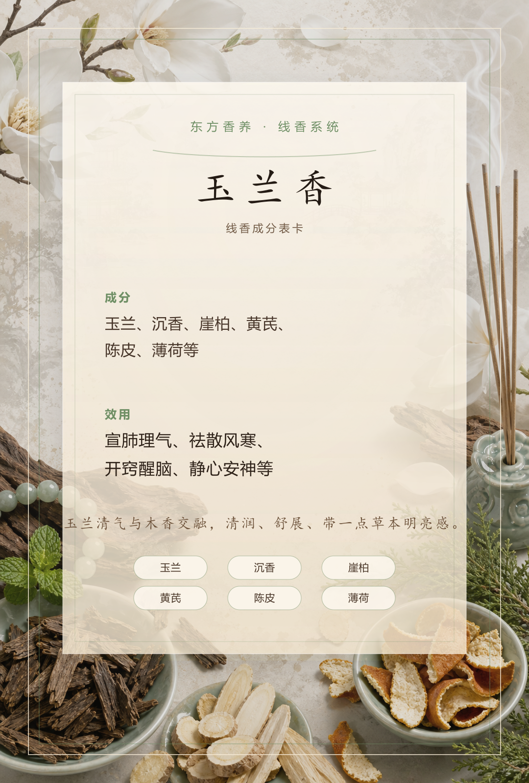 玉兰香品质线香香方卡