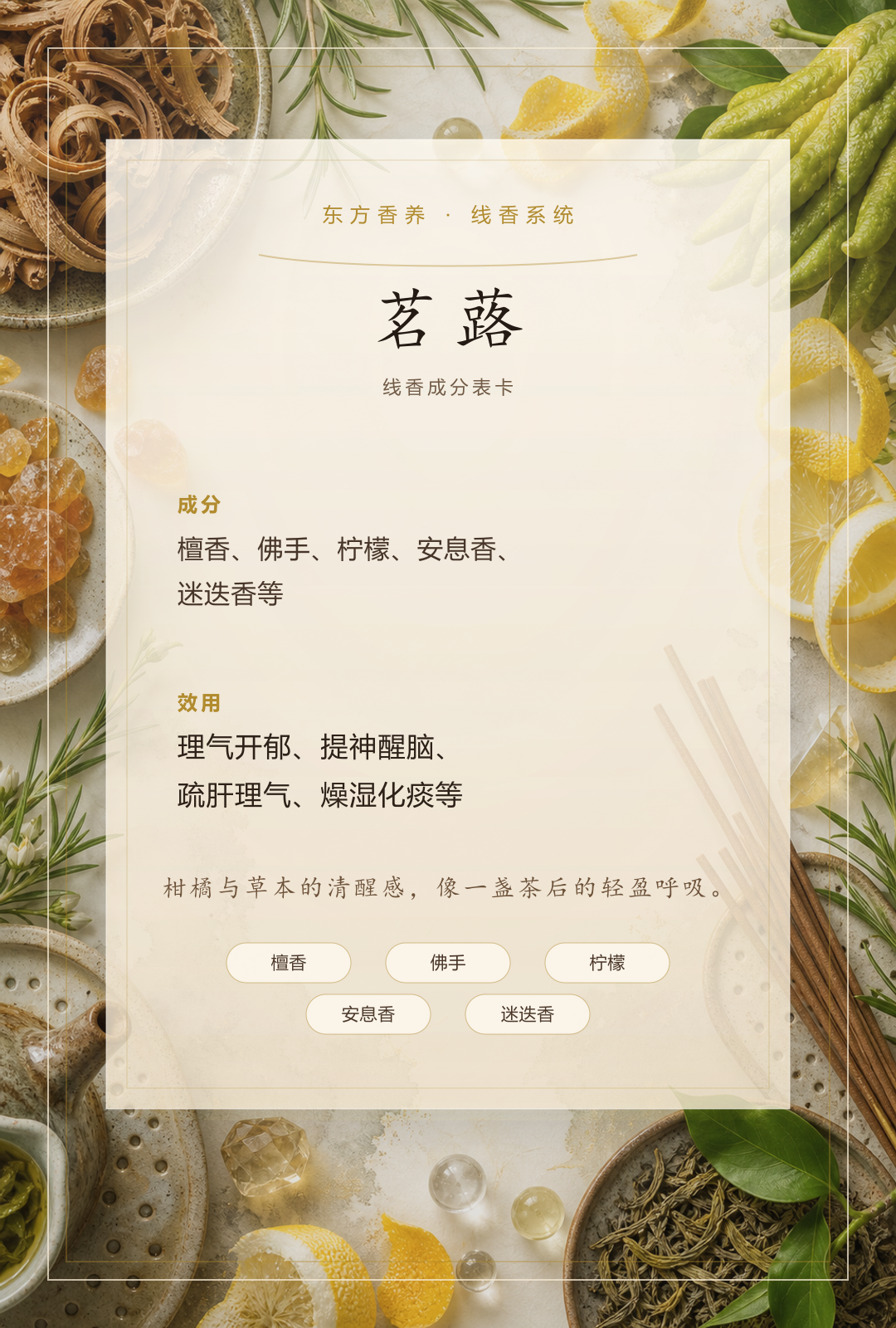 茗蕗品质线香香方卡