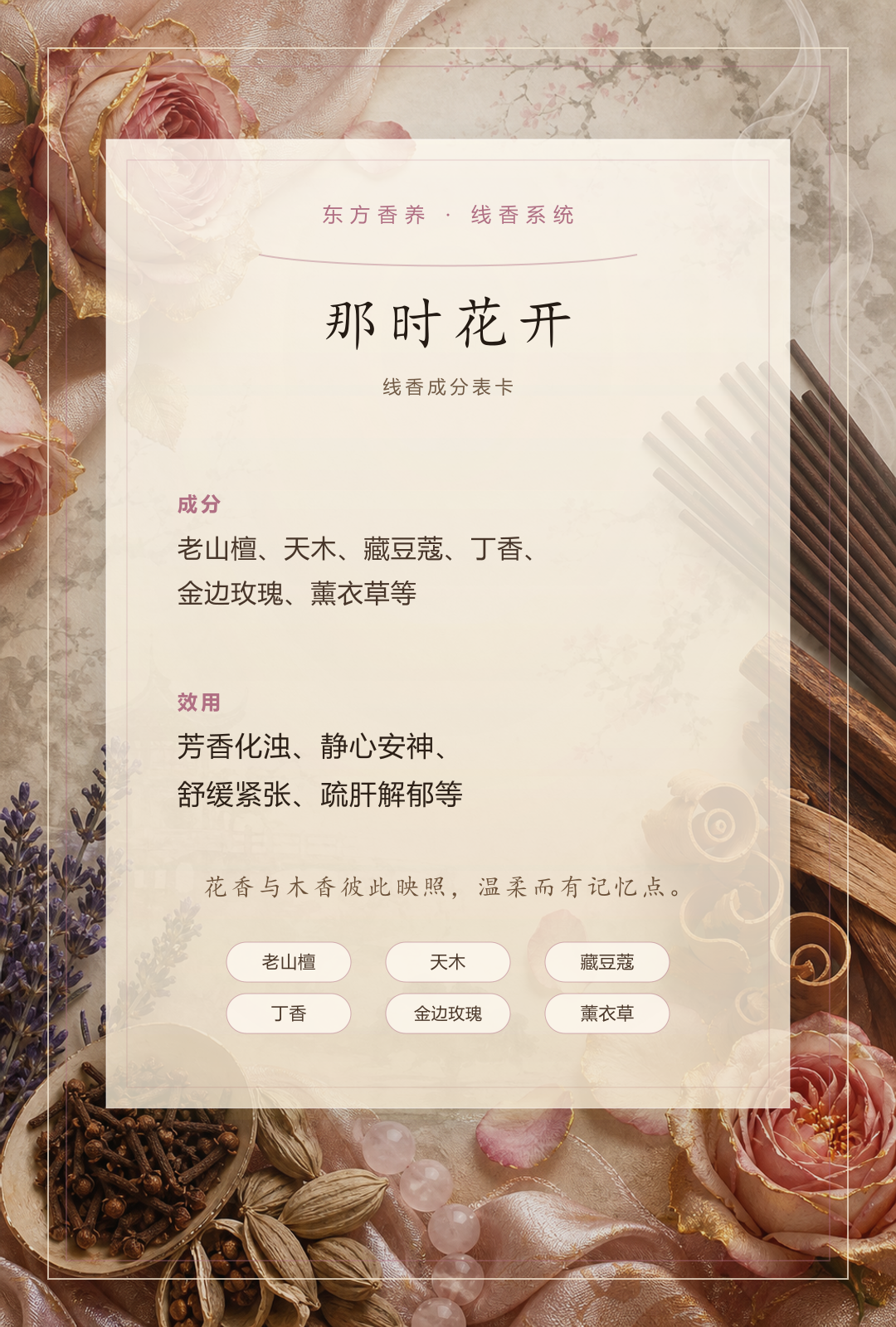那时花开品质线香香方卡