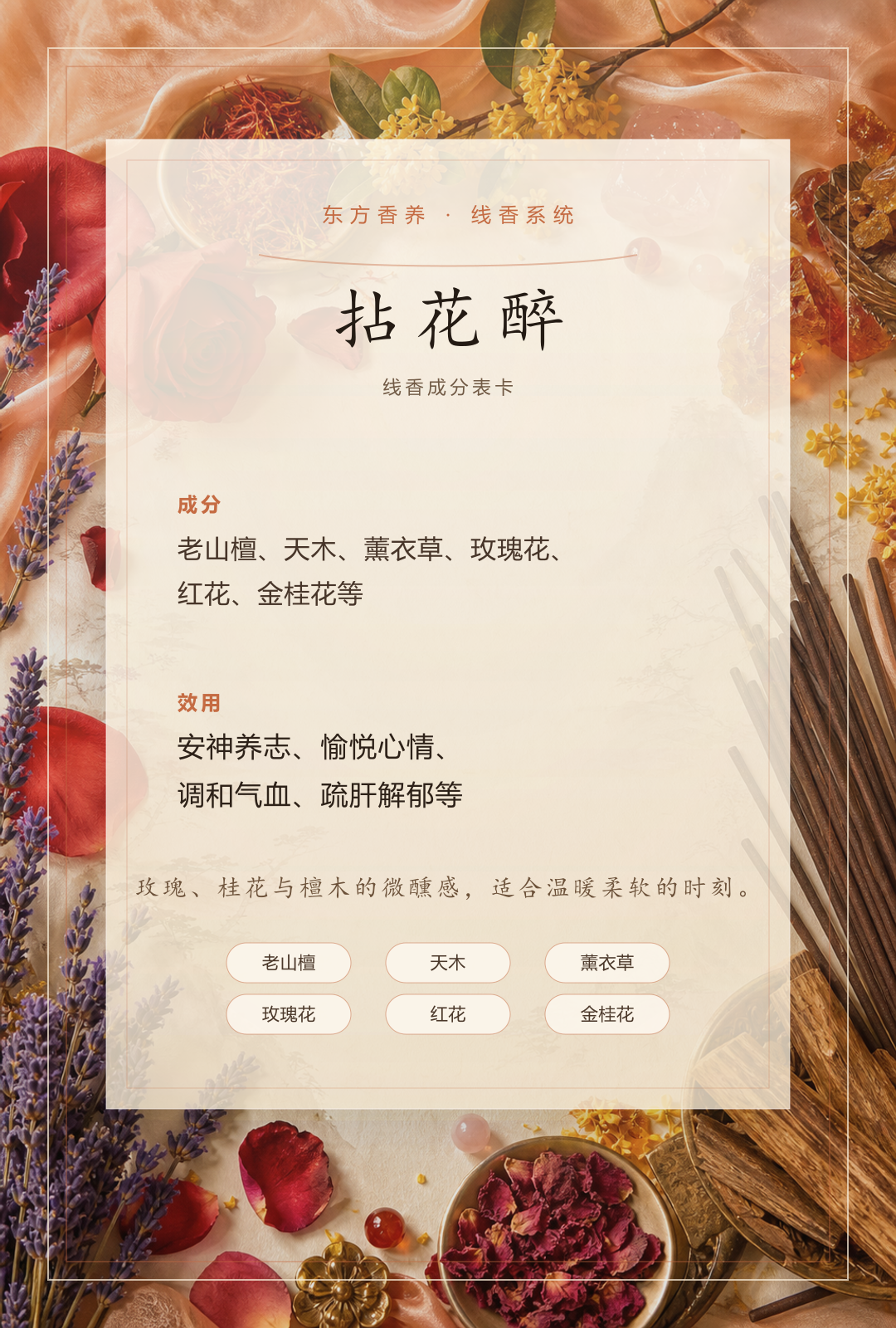 拈花醉品质线香香方卡