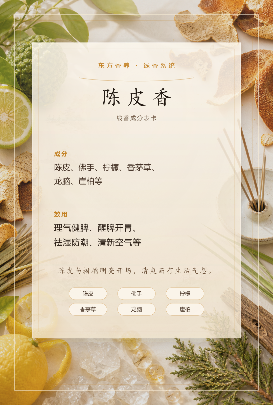 陈皮香品质线香香方卡
