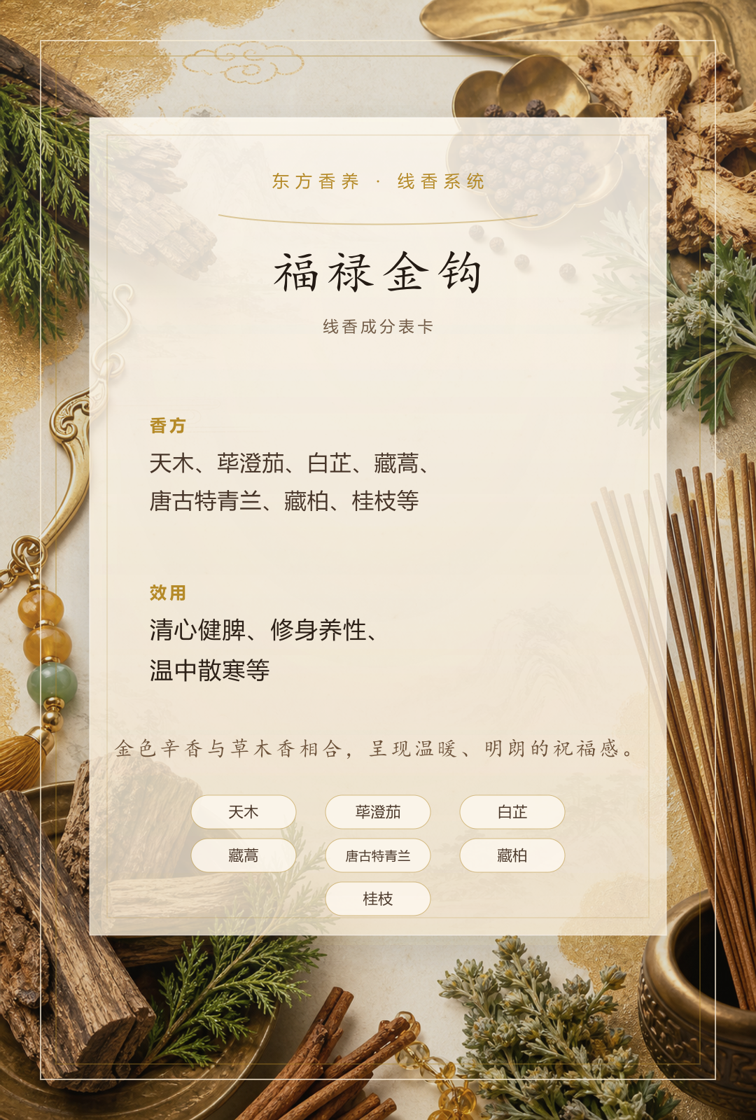 福禄金钩品质线香香方卡